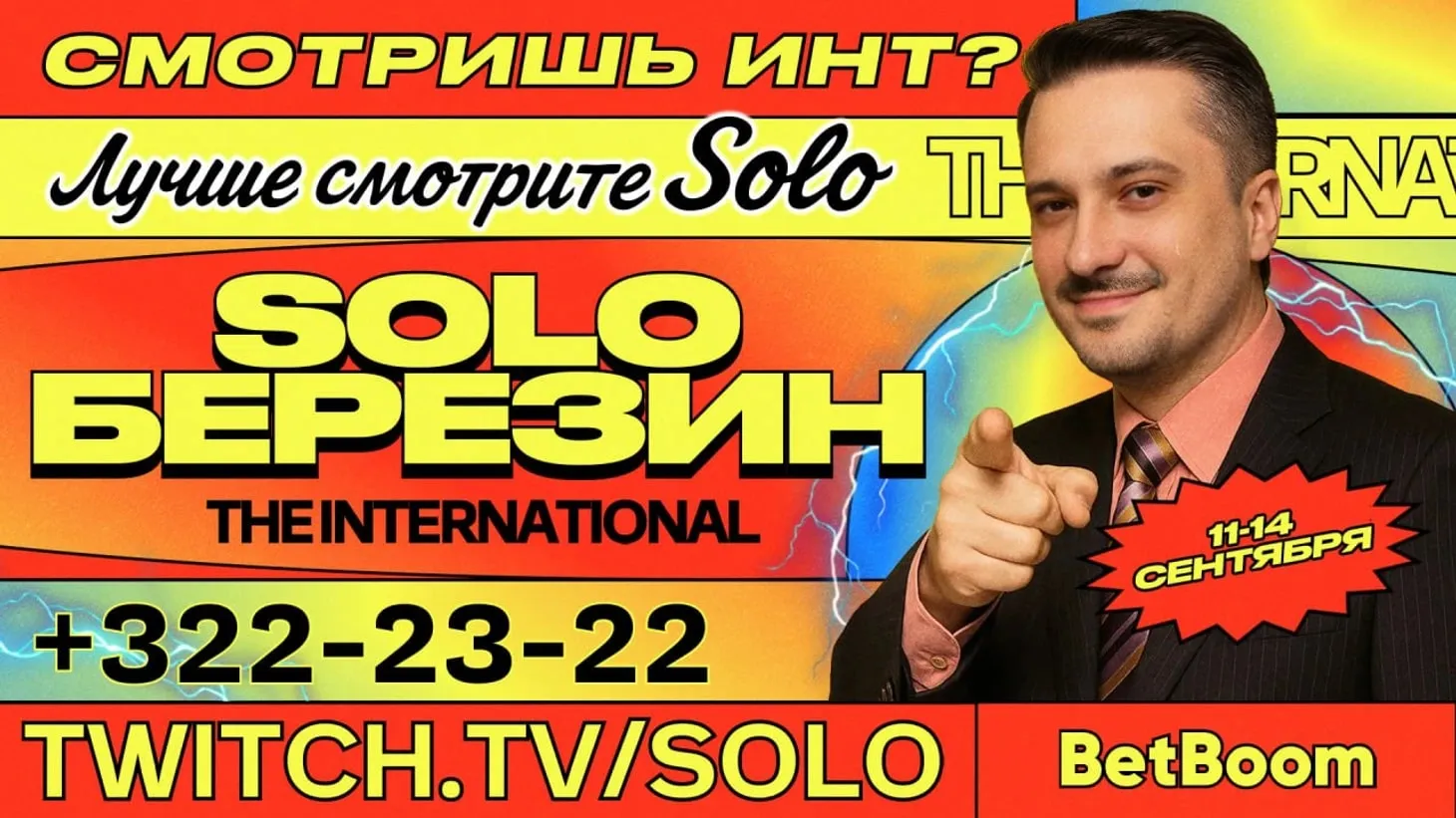 BetBoom x Solo — TI 14 Community Cast