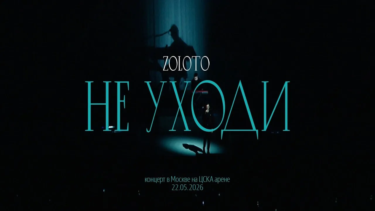 ZOLOTO CONCERT — Moscow, CSKA Arena