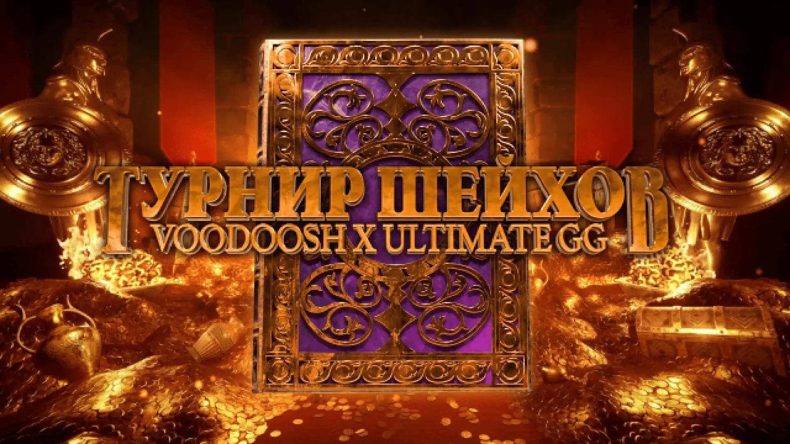 VooDooSh x Ultimate GG — ТУРНИР ШЕЙХОВ